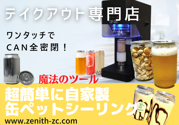 ボトリング機械を店舗へ手軽に導入 | ゼニスの「TOP- CAN」 - 酒自販機