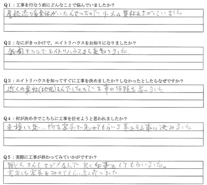 お客様の声　屋根瓦漆喰補修工事　口コミ　評判　情報　海津市　海津町　平田町　南濃町　リフォーム業者