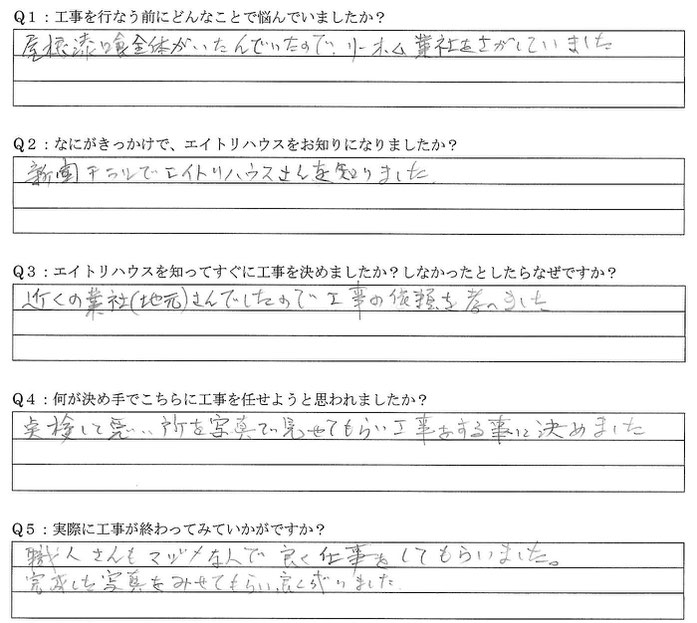 お客様の声　屋根瓦漆喰補修工事　口コミ　評判　情報　海津市　海津町　平田町　南濃町　リフォーム業者