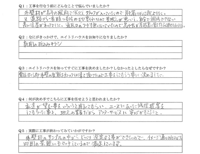 お客様の声　外壁板金張り替え工事　口コミ　評判　情報　養老町　リフォーム業者