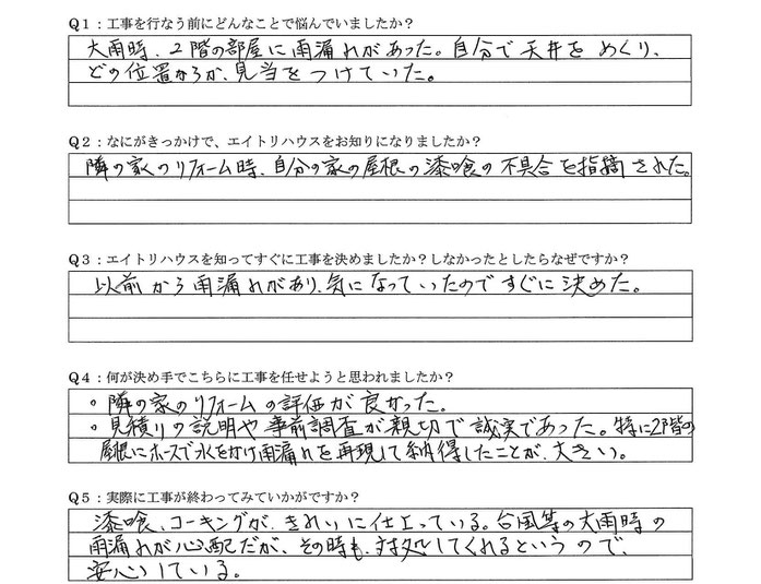 お客様の声　屋根瓦漆喰補修工事　口コミ　評判　情報　垂井町　リフォーム業者