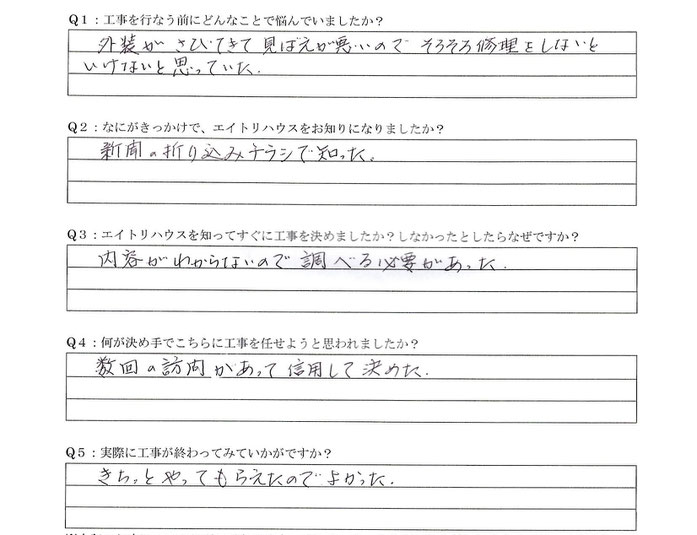 お客様の声　外壁板金張り替え工事　口コミ　評判　情報　大垣市　リフォーム業者