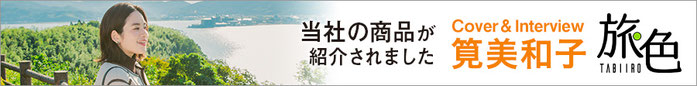 ウェブマガジン旅色の近畿お取り寄せグルメ＆観光特集に紹介されました