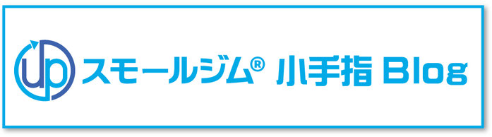 スモールジム小手指ブログ