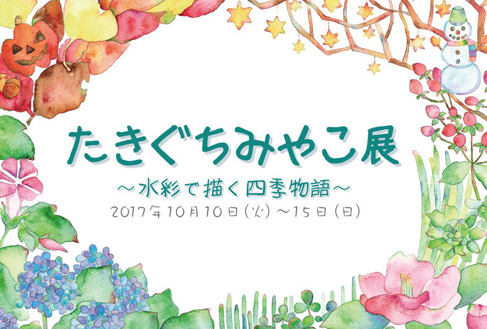 「たきぐちみやこ展」2017イメージ画像