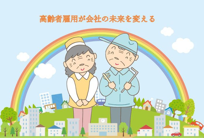 虹のかかる街並みを背景に、笑顔で並ぶ高齢の男女が描かれた高齢者雇用をイメージしたイラスト