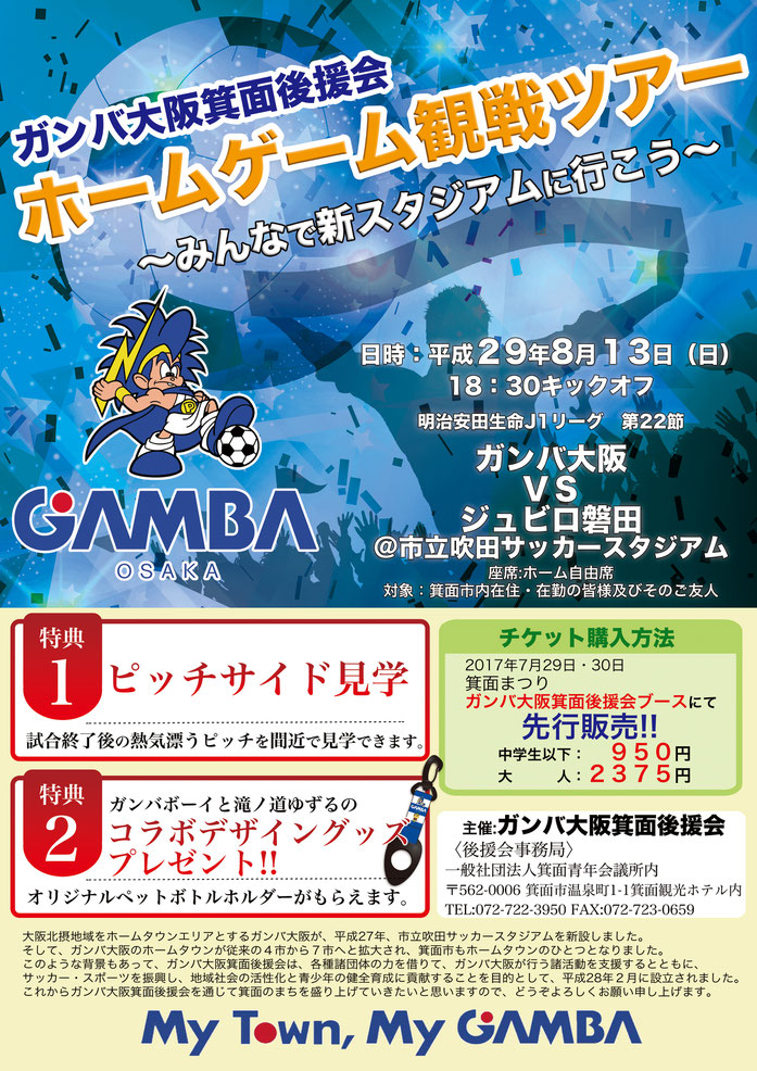 箕面市民応援デー ガンバ大阪箕面後援会 箕面市民応援デー ガンバ大阪箕面後援会