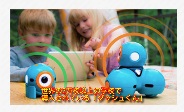 プログラミング　ロボット　ダッシュ