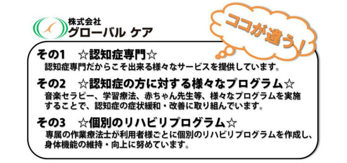 株式会社グローバルケア　ココが違う！その1：認知症専門、その2：認知症の方に対する様々なプログラム、その3：個別のリハビリプログラム