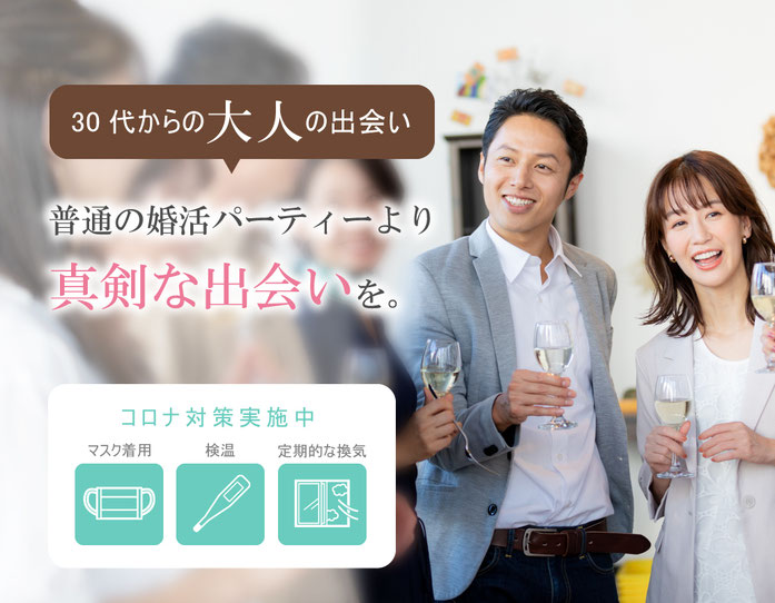 普通の婚活パーティーより真剣な出会いを。コロナ対策実施中。マスク着用、検温、定期的な換気