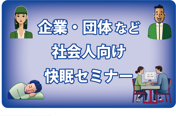 企業・団体など社会人向けセミナー / スリープキューブ和多屋