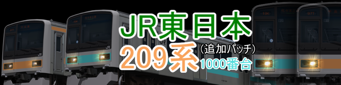 JR東日本 209系1000番台