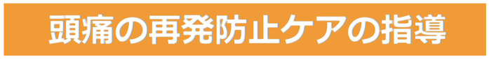 頭痛の再発防止ケアの指導
