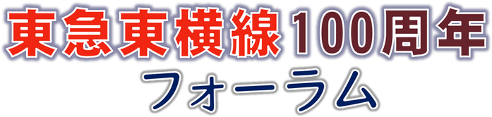 東急東横線100周年フォーラム~沿線5駅の“未来を語る”