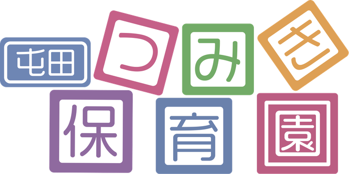行事 屯田つみき保育園 札幌市北区屯田にある保育園