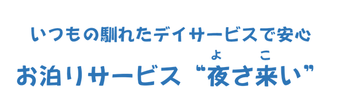 お泊りサービス夜さ来い