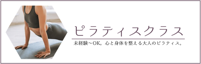 ピラティスクラス