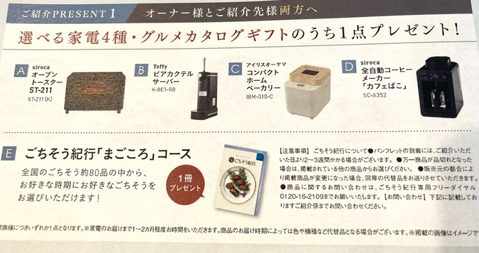 ヘーベルハウスご紹介特典 家電、カタログギフトの中から1つプレゼント