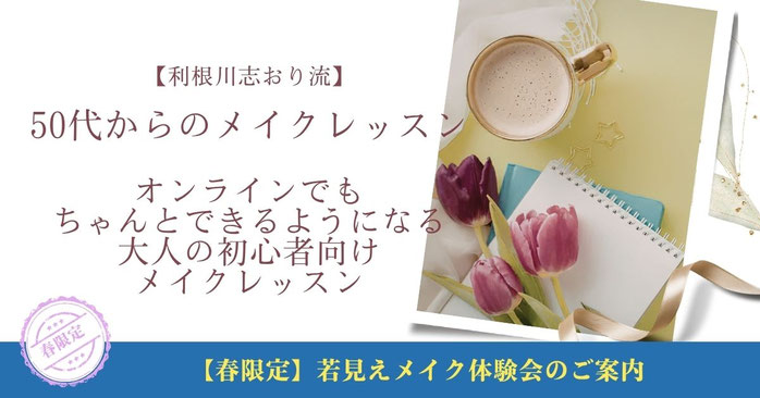 【利根川志おり流】50代からのメイクレッスン｜メイク道具がなくてもオンラインレッスンは受けられる？初心者が知っておきたいこと