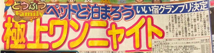 ペットと泊まろう　極上ワンニャイト
