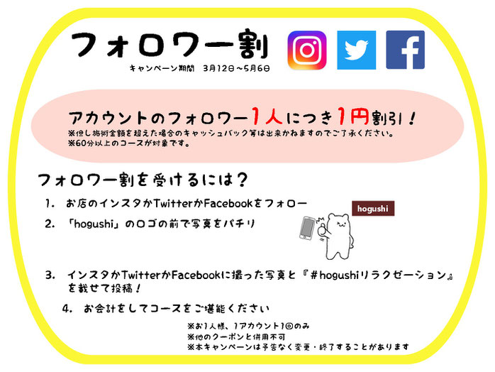 hogushiリラクゼーション浜松町店でインスタグラム・Facebook・Twitterのフォローをした頂き、写真の投稿で1フォロワーにつき円の割引サービスです。