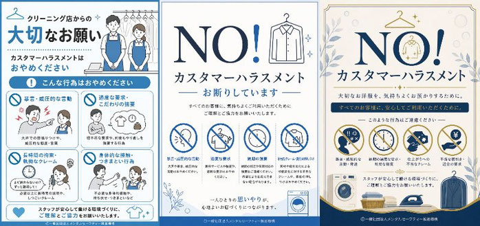 クリーニング店のカスハラポスター（シンプル版・カジュアル版・フォーマル版）