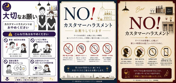 夜の飲食店のカスハラポスター（シンプル版・カジュアル版・フォーマル版）