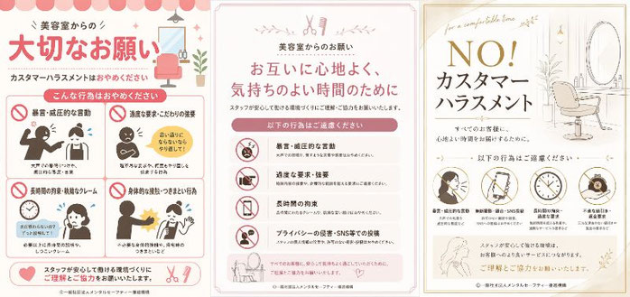 美容室のカスハラポスター（シンプル版・カジュアル版・フォーマル版）