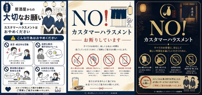 居酒屋のカスハラポスター（シンプル版・カジュアル版・フォーマル版）