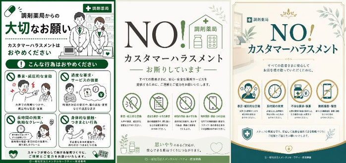 調剤薬局のカスハラポスター（シンプル版・カジュアル版・フォーマル版）