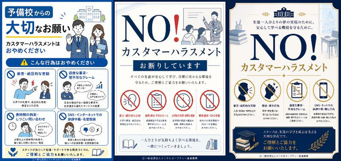 予備校のカスハラポスター（シンプル版・カジュアル版・フォーマル版）
