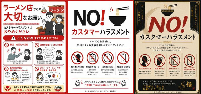 ラーメン店のカスハラポスター（シンプル版・カジュアル版・フォーマル版）