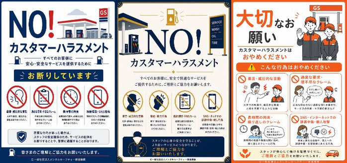ガソリンスタンドのカスハラポスター（シンプル版・カジュアル版・フォーマル版）
