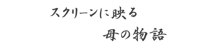 スクリーンに映る母の物語