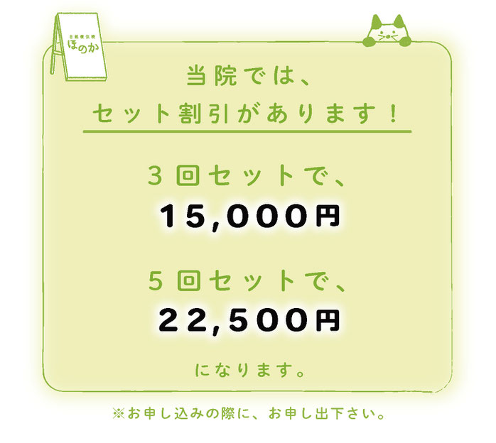 自然療法院ほのかには、セット割引があります