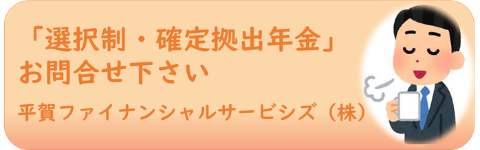 「選択制・確定拠出年金」お問合せ下さい《平賀ファイナンシャルサービシズ㈱》