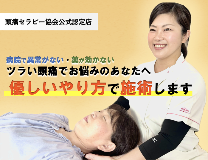 全国3000万人以上いるといわれている頭痛で悩む人たちを救う　頭痛改善率９５％　あなたの頭痛の原因と治し方がわかります
