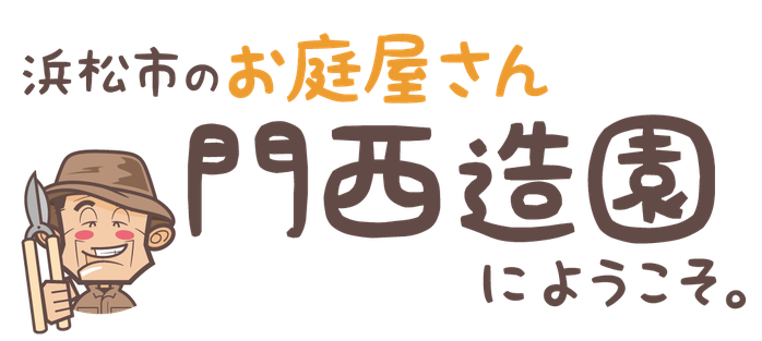 浜松市の植木屋さん・お庭屋さん「門西造園」にようこそ。湖西市・磐田市・豊橋市にも対応