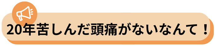20年以上苦しんだ悩んだ頭痛が治った！のバナー