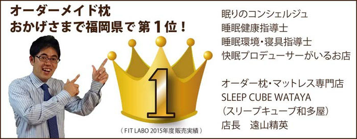枕とマットレス専門店 スリープキューブ和多屋 「フィットする眠り」で検索!
