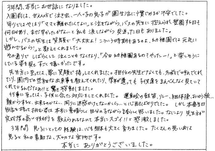 運動会の鼓笛、リレー、組体操、おゆうぎ会、自信を持って挑む姿は本当に素晴らしく、自分の子ながら誇らしく思いました。なにより、先生方が完成度の高い技術を教えられるなんて本当にスゴイと感激しました。