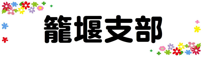 籠堰支部