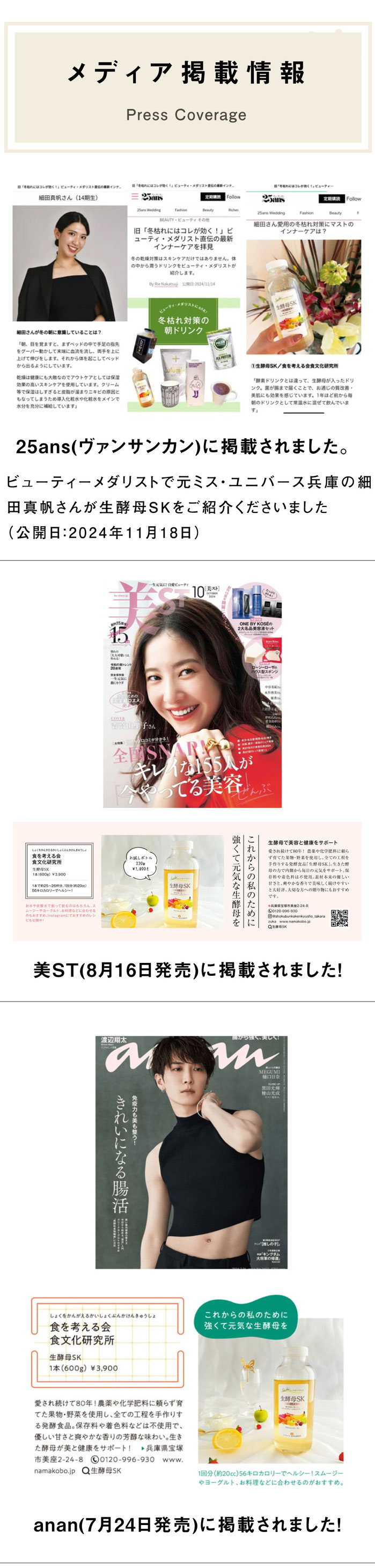 メディア掲載情報 Press Coverage｜25ans(ヴァンサンカン)に掲載されました。ビューティーメダリストで元ミス・ユニバース兵庫の細田真帆さんが生酵母SKをご紹介くださいました （公開日：2024年11月18日） 美ST(8月16日発売)に掲載されました！anan(7月24日発売)に掲載されました！
