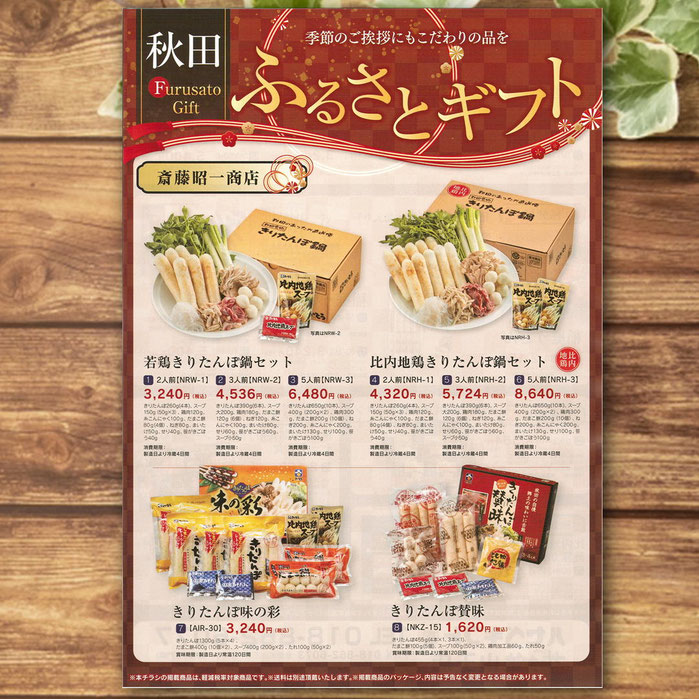 秋田ふるさとギフトチラシ
