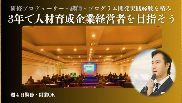 採用情報　FeelWorks　研修プロデューサー・講師・プログラム開発実践経験を積み、３年で人材育成企業経営者を目指そう