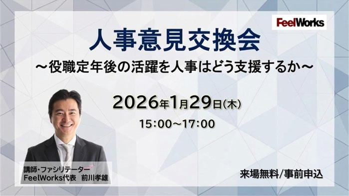 人事意見交換会　役職定年後の活躍を人事はどう支援するか　2026年1月29日木曜日
