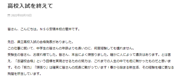 NSG教育研究会,安積本校ブログ