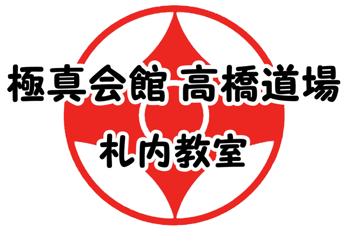 極真空手札内教室
