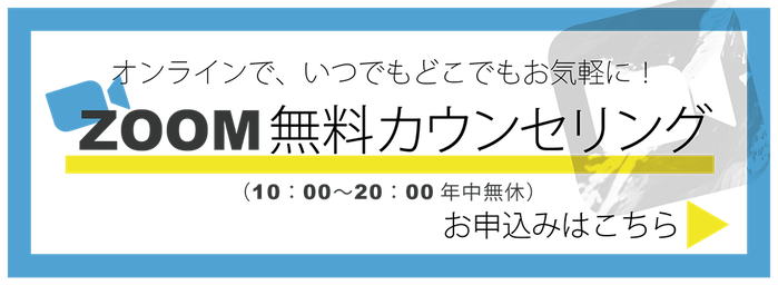 大阪のパーソナルトレーニングジム　ZOOM無料カウンセリング申し込み