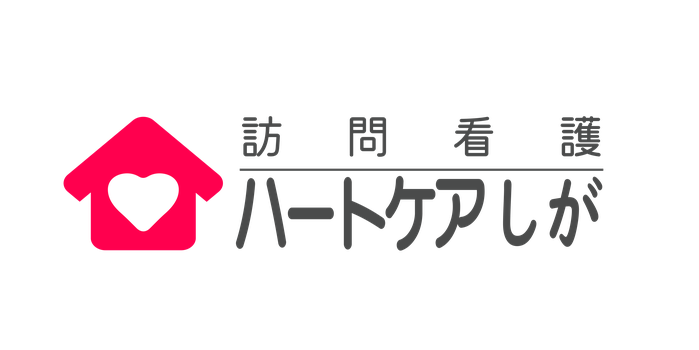 訪問看護ハートケアしが